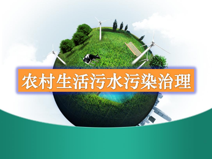 農(nóng)村生活污水處理設(shè)備多少錢？-污水處理十萬(wàn)個(gè)為什么