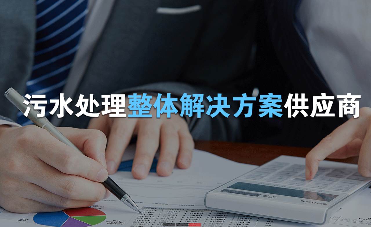 樂中環(huán)保制造的生活污水處理設(shè)備，售后保障有哪些？01
